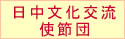 日中文化交流使節団